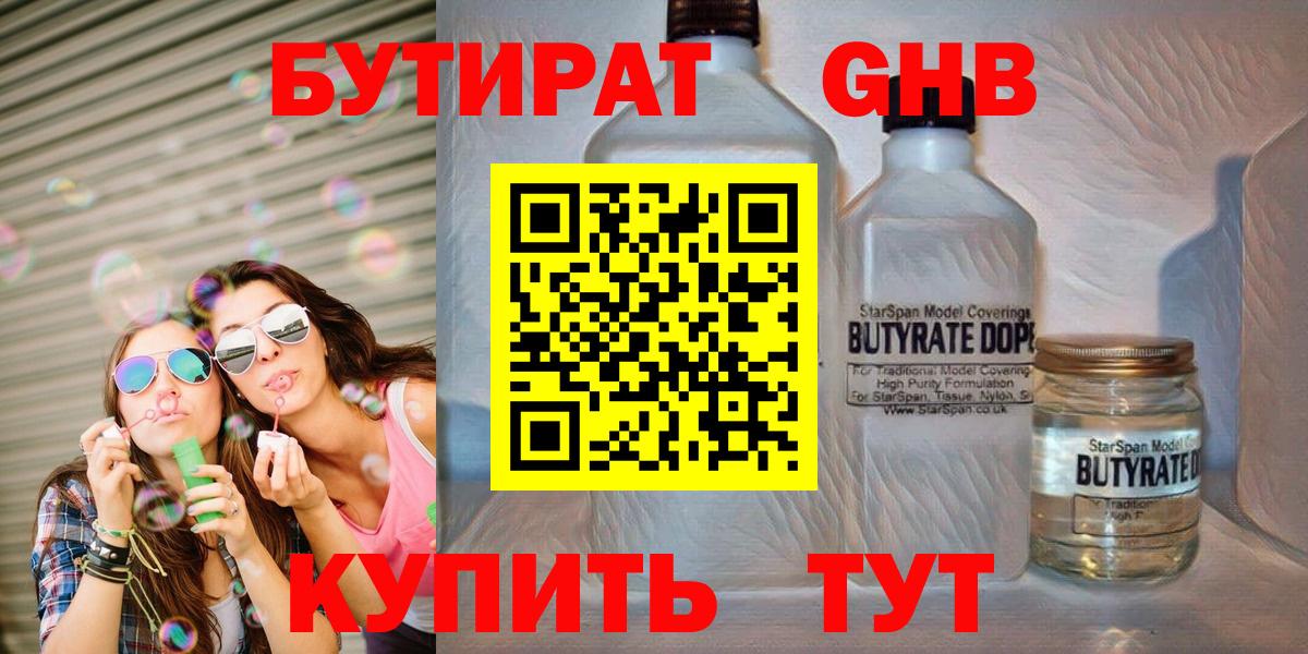 БУТИРАТ оксибутират Лабинск